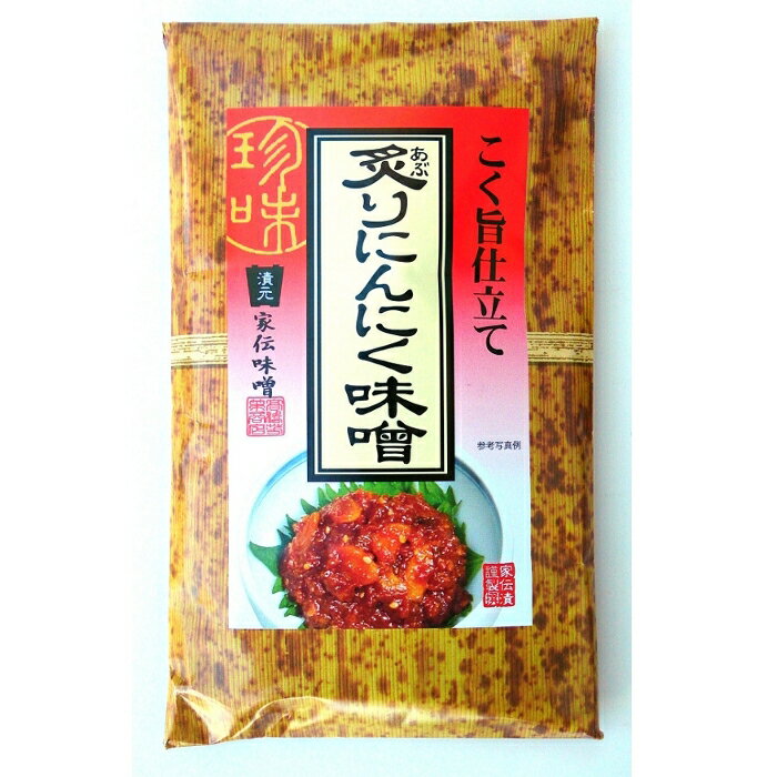 竹紙シリーズ 家伝味噌 炙りニンニク味噌 100g 送料無料・メール便対応 【配達日時指定不可・代金引換不可】