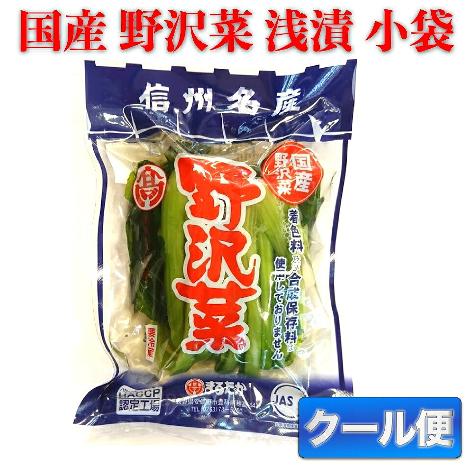 まるたか 野沢菜漬け 210g 国産野沢菜使用