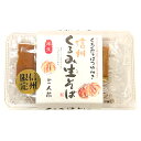 信州限定 くるみ生そば 3人前 くるみそばつゆ付き 信州限定 くるみ生そば 3人前 くるみそばつゆ付き