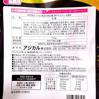 亀田の柿の種 神戸牛ステーキ風味