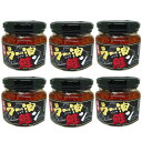 【まとめ買い6個セット】ラー油鮭ン(ラーユジャケン) 180g