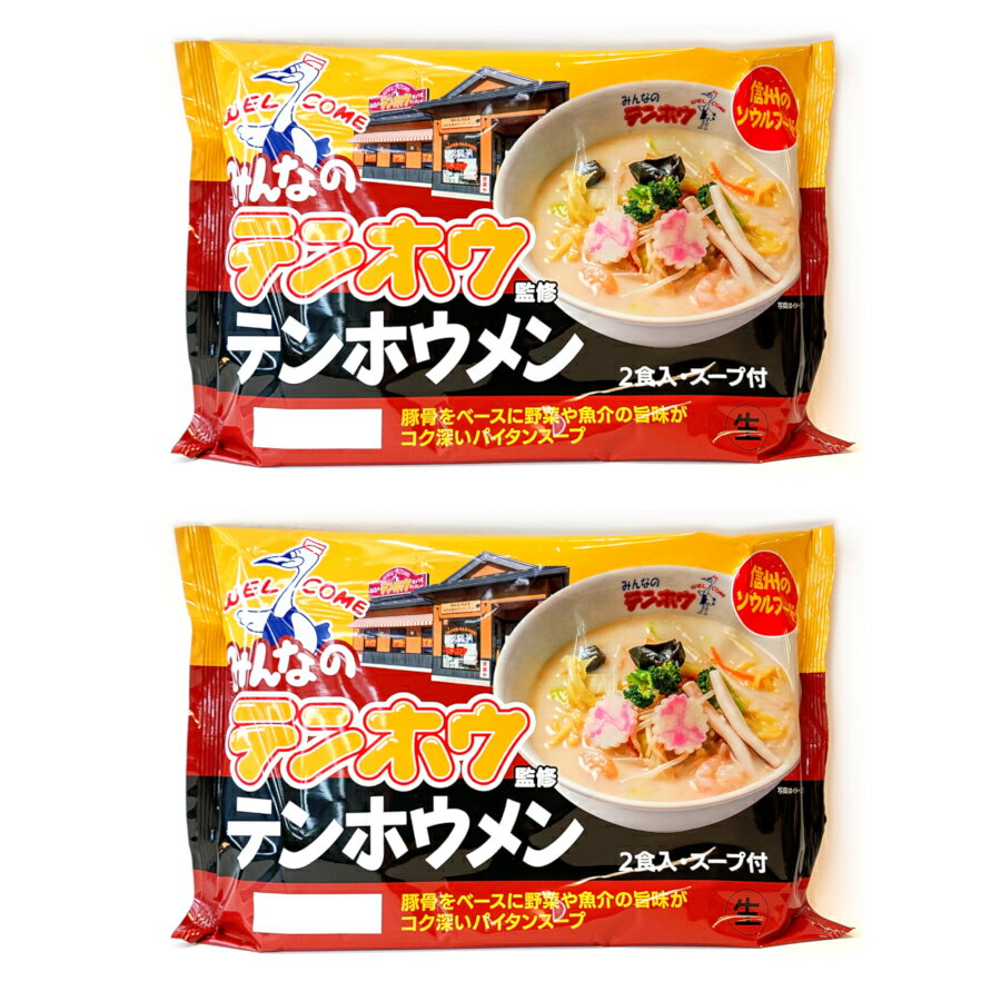 【2袋セット】みんなのテンホウ　2食入り　スープ付き