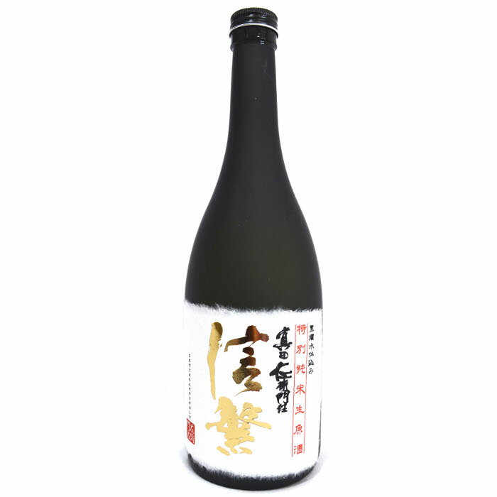 当店オリジナル 真田左衛門佐信繁 特別純米生原酒 720ml クール便発送