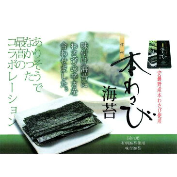 あづみ野食品 信州本わさび海苔 15束　味付け海苔