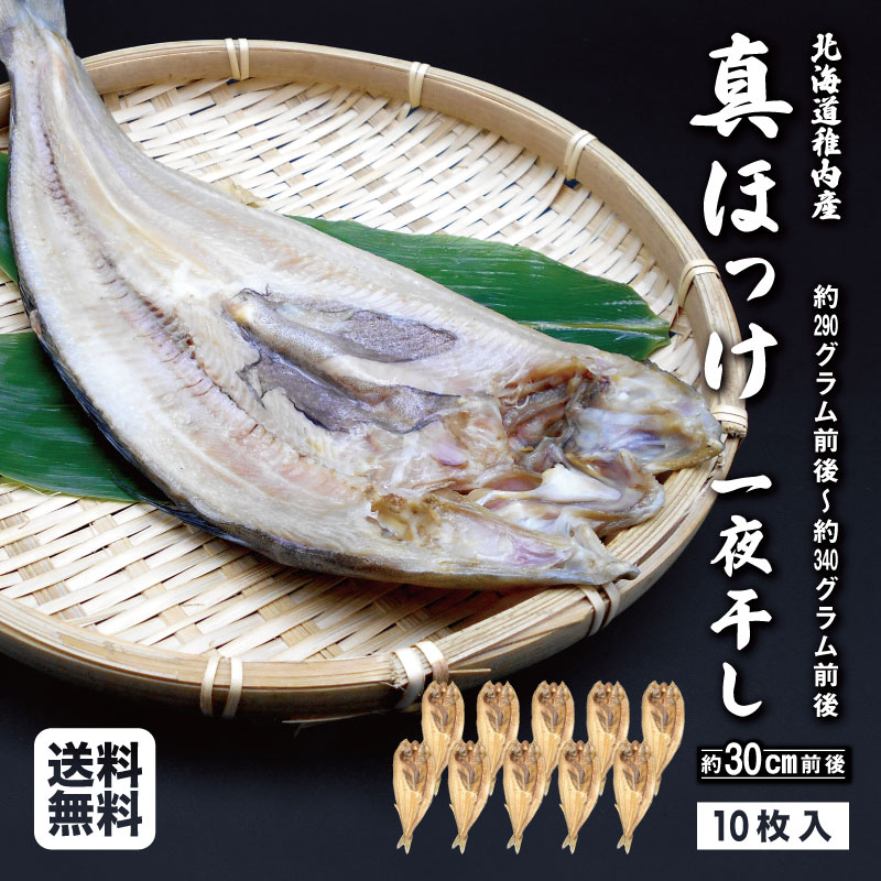 稚内産 真ほっけ 開き 一夜干し 大サイズ×10枚入(約30cm前後・約290～340g前後)北海道産 稚内沖産 真ホッケ マホッケ まほっけ 法華 さかな サカナ 魚 冷凍 【送料無料】 ギフト