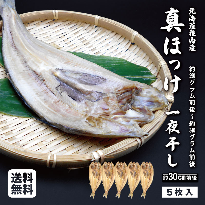 稚内産 真ほっけ 開き 一夜干し 大サイズ×5枚入(約30cm前後・約290～340g前後)北海道産 稚内沖産 真ホッケ マホッケ まほっけ 法華 さかな サカナ 魚 冷凍 【送料無料】ギフト