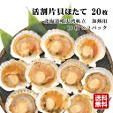 北海道噴火湾産 活割り 片貝帆立 冷凍 20枚(10枚×2パック)加熱用【訳あり品:砂が混ざっています】北海道産 訳あり 活わり 片貝ほたて 片貝ホタテ 貝柱 ...