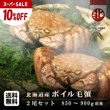 9/4 20時～10%OFF!!■楽天最安値！！北海道産 毛蟹2尾セット ボイル冷凍 2尾計850～900g前後※訳あり品：脚折れ・爪欠けありギフト おつまみ かにみそ かに味噌 蟹味噌 300g 400g 500g 冷凍毛がに 冷凍毛ガニ ボイル毛がに 浜茹で 【送料無料】