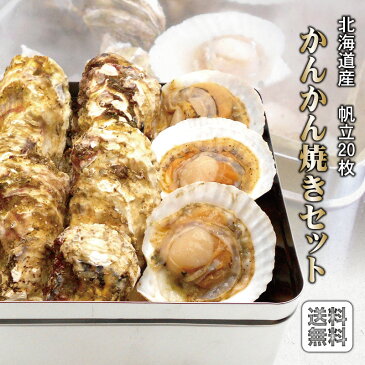 北海道産 片貝帆立＆牡蠣 カンカン焼き アルミ缶セット 片貝帆立10枚 牡蠣約2kg(6〜10個程度)※訳あり品：牡蠣の身が小さい部分が混ざります。殻付き カキ 片貝ほたて 片貝帆立 ガンガン焼き 缶蒸し 缶焼き お取り寄せグルメ 【送料無料】お中元 ギフト