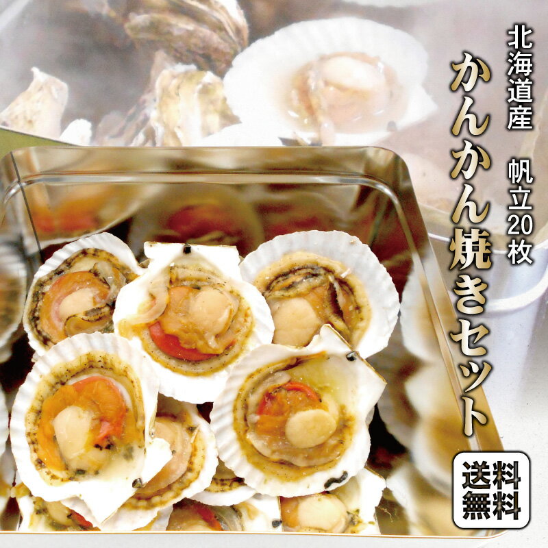 北海道産 片貝帆立 カンカン焼き 20枚 アルミ缶セット殻付き 帆立 片貝ほたて 片貝ホタテ ガンガン蒸し ガンガン焼き カンカン蒸し 缶..