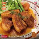 レビュー特典あり☆豚バラ トマト煮込み 1パック 3パック 5パック洋食 角煮 晩ごはん 夜ごはん 湯銭OK 時短 冷凍ストック あと一品 惣菜