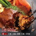 選んで買えるデミグラスハンバーグ 200g 2個 3個 5個 10個洋風ハンバーグ デミハンバーグ メインディッシュ 晩ごはん 夜ごはん 湯銭OK 時短 冷凍ス...