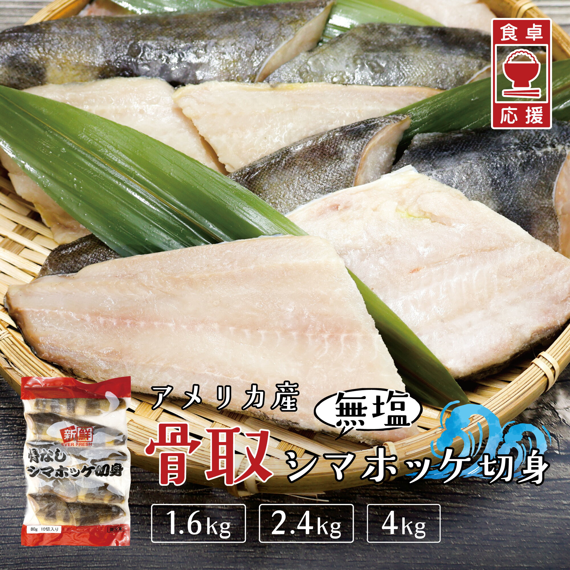 レビュー特典あり☆アメリカ産 無塩 骨取シマホッケ切身 800g 1.6kg 2.4kg 4kg 70g 80g 10切れフライパン グリル オーブン 焼き魚 煮魚 法華 骨取り 切り身 タイパ 時短 焼くだけ お弁当のおかず 晩ご飯 朝ご飯 夜ご飯 おつまみ 冷凍ストック
