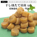 北海道産 干しほたて貝柱 一等級 100g 1pc/2pc/3pc/5pc SAS 多少の割れあり オホーツク 北見市常呂町 干し貝柱 干貝柱 干ほたて貝柱 干し帆立貝柱 干帆立貝柱 珍味 国産 200g 300g 500g