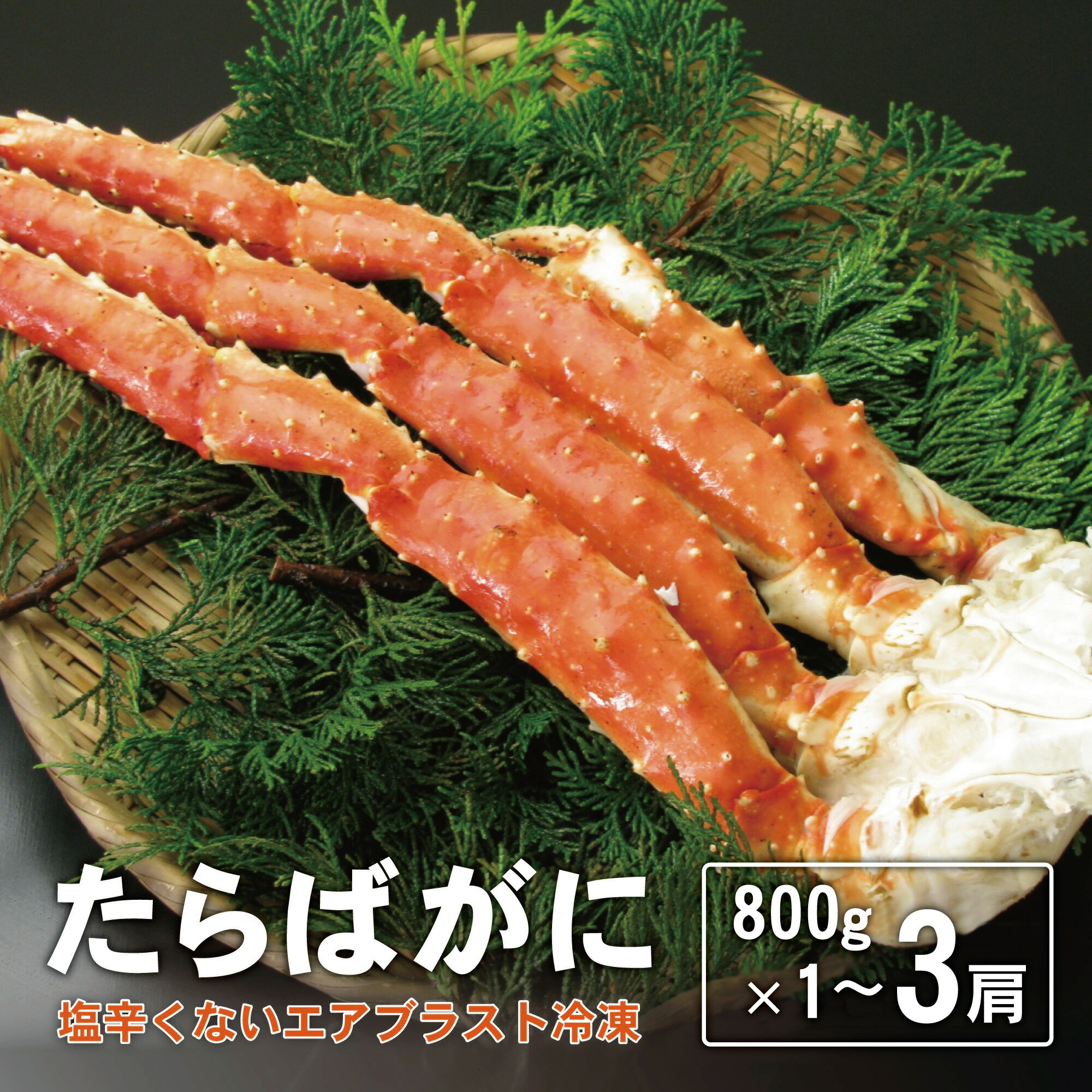 レビュー特典あり☆ボイル たらば脚 2Lサイズ 800g前後×1肩/2肩/3肩エアブラスト 塩辛くない しょっぱくない 薄味 おつまみ たらば蟹 たらばがに 蟹...