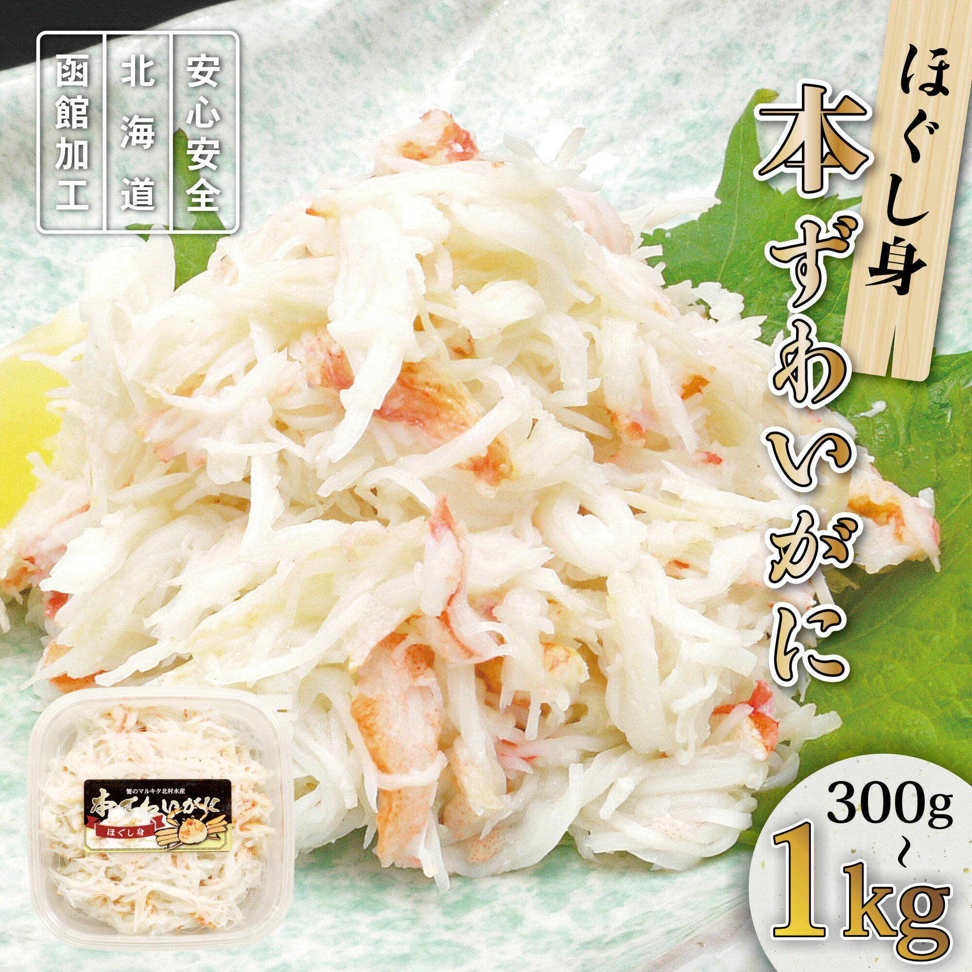 レビュー特典あり☆本ずわいがに ほぐし身 約100g×3pc/5pc/10pc 300g 500g 1kg【※訳あり品:殻や骨などが混ざります】国内加工品 北海...