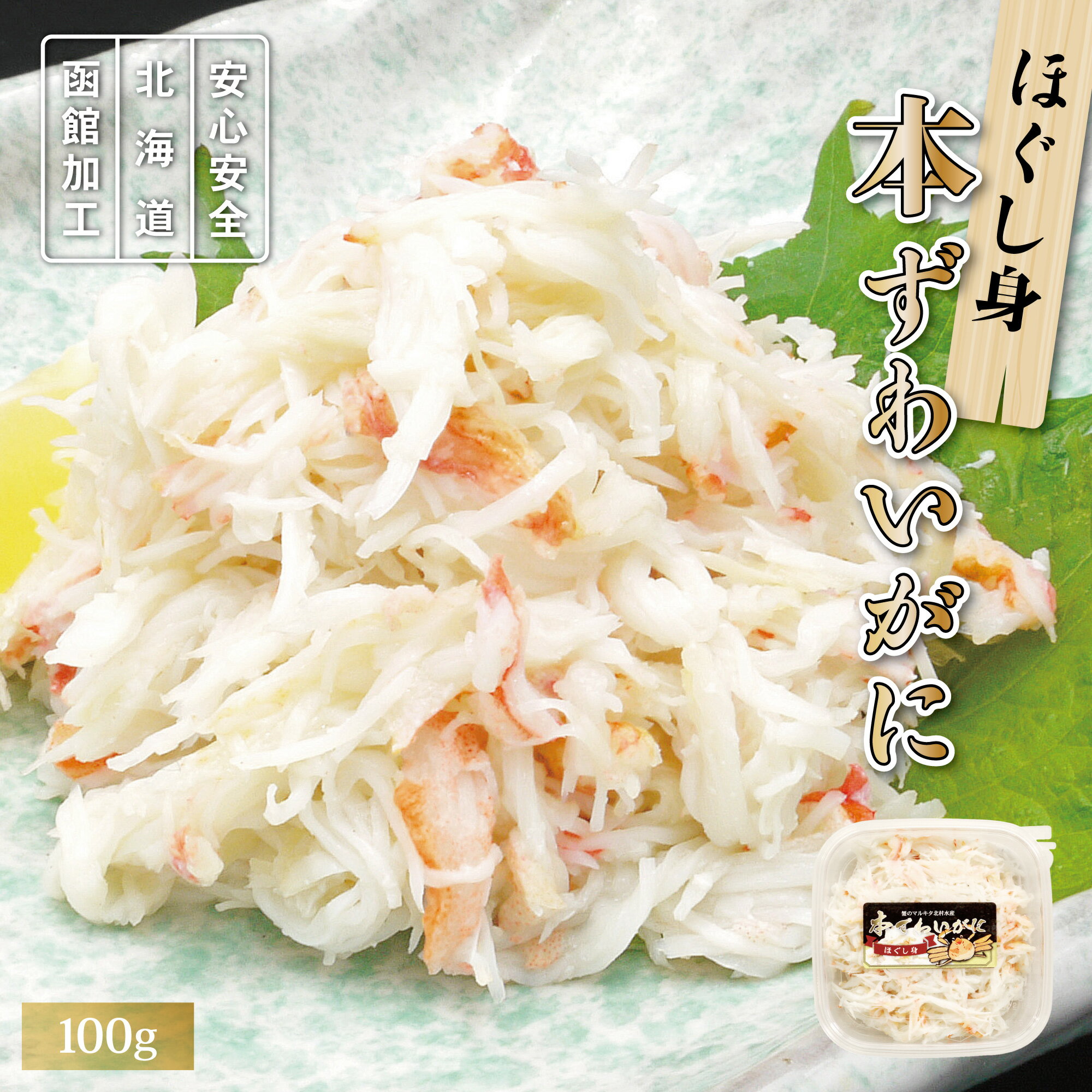 レビュー特典あり☆本ずわいがにほぐし身 約100g【※訳あり品:殻や骨などが混ざります】国内加工品 北海道加工 フレーク ロシア産 かに玉 かにチャーハン 惣菜...