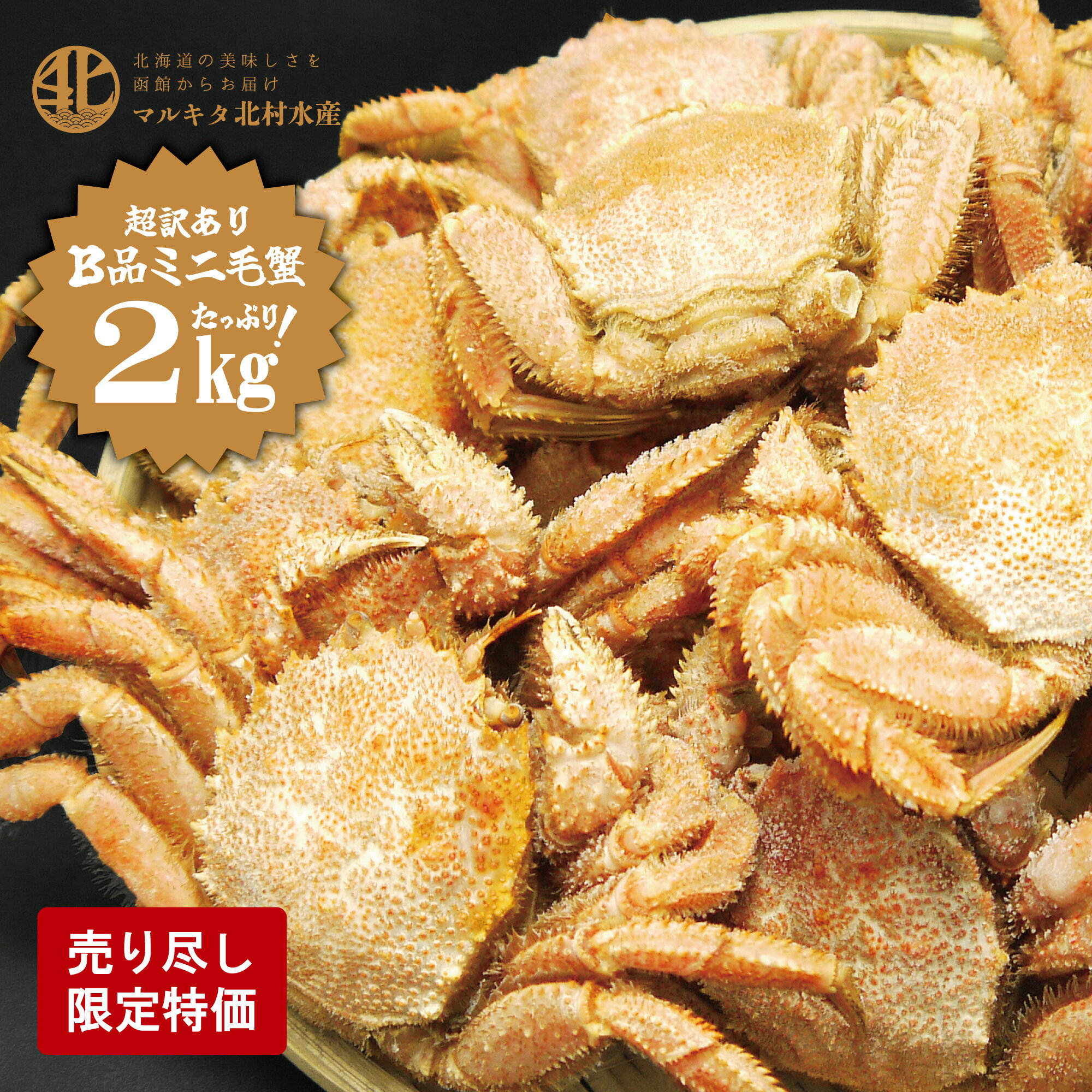 レビュー特典あり☆出汁用★B品ミニ毛蟹 2kg 10〜15尾前後(1尾あたり100〜180g程度)【※超訳あり品:身入り良くない、脚折れもげ、甲羅割れ、サイズ極...