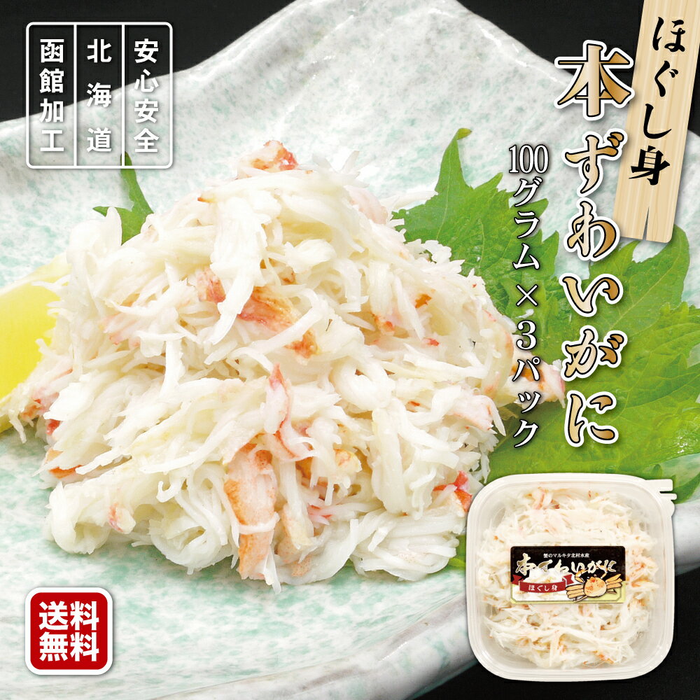 本ずわいがにほぐし身 約100g×3パック【※訳あり品:殻や骨などが混ざります】国内加工品 北海道加工 フレーク ロシア産 かに玉 かにチャーハン 惣菜 時短 お取り寄せグルメ