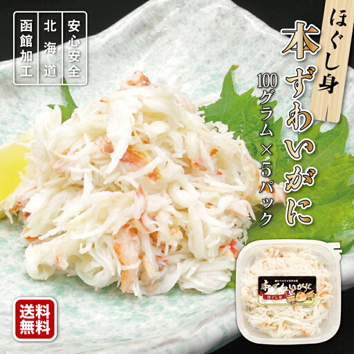 ★スーパーSALE10%OFF★本ずわいがにほぐし身 約100g×5パック【※訳あり品:殻や骨などが混ざります】国内加工品 北海道加工 フレーク ロシア産 かに玉 かにチャーハン 惣菜 時短 お取り寄せグルメ ★スーパーSALE10%OFF★本ずわいがにほぐし身 約100g×5パック【※訳あり品:殻や骨などが混ざります】国内加工品 北海道加工 フレーク ロシア産 かに玉 かにチャーハン 惣菜 時短 お取り寄せグルメ