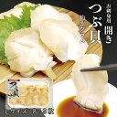 お刺身用 生 開きツブ貝 約200g (Lサイズ 8〜9枚)アイルランド産 生つぶ貝 生冷凍 おさしみ用 寿司ネタ すしネタ 北海道加工 ツブ開き お取り寄せグ...