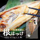 北海道羅臼産 根ほっけ 特4サイズ 430~470g×1枚北海道産 根ぼっけ 真空 最高級 函館加工 ギフト