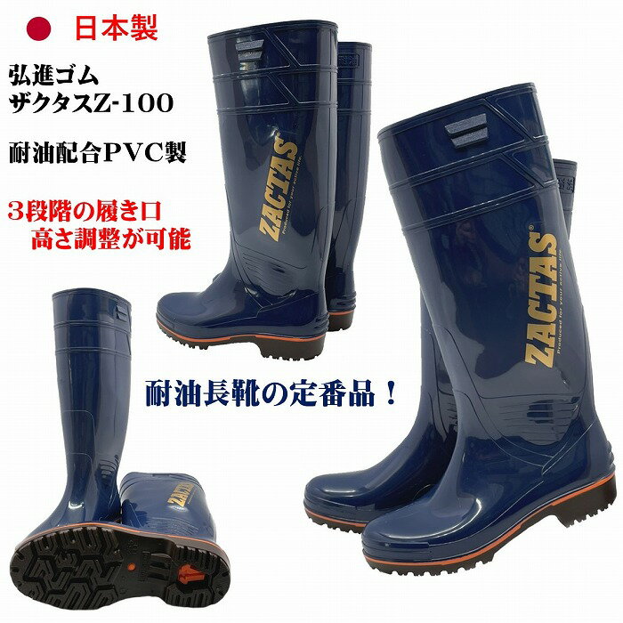 ザクタス耐油長靴Z100（ブルー）日本製 弘進ゴム 耐油長靴 水産長靴 漁師長靴 PVC製長靴