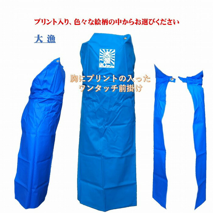 ワンタッチ前掛け防水胸付きプリント入り（ブルー） 食品加工 水産加工 調理用 酪農 洗車