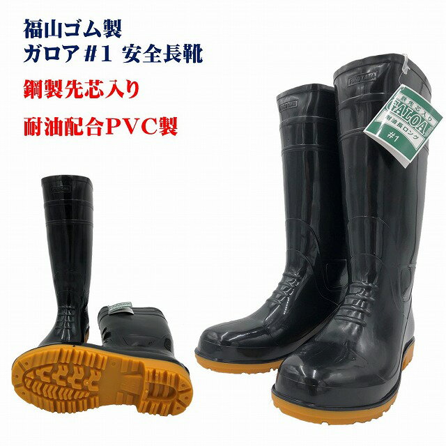 福山ゴム　ガロア＃1安全耐油長靴（黒）