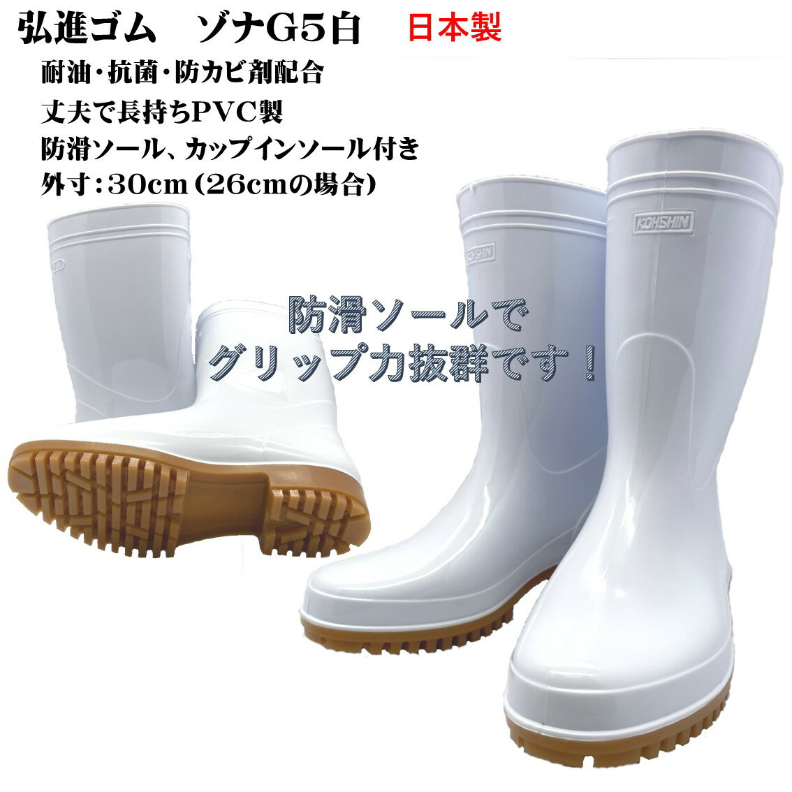 ゾナG5耐油長靴(白)グリップ底中敷き付き　日本製