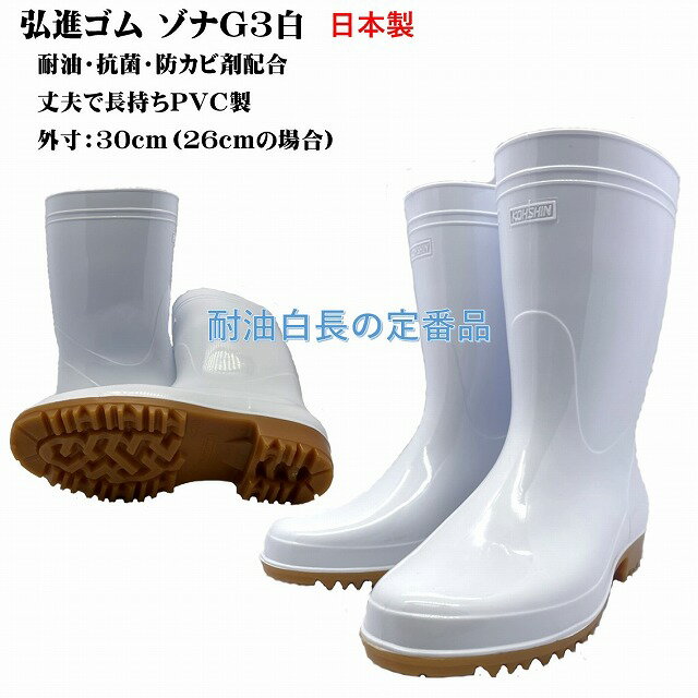 ゾナG3耐油長靴　超特大30cm(白)　日本製