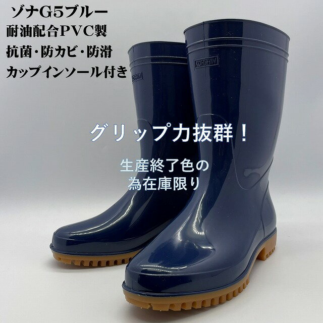 ゾナG5耐油長靴(ブルー)グリップ底中敷き付き　特大29cm　日本製　メーカー廃盤色の為無くなり次第終了です。