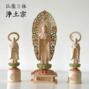 仏像 浄土宗 3体セット 阿弥陀如来 法然上人 善導大師 白木 御仏像 総高27.5cm 色付き 彩色 木彫