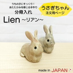 Lien～リアン～ 【ウサギちゃん注文用】 分骨入れ 信楽焼 日本製