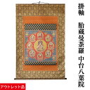 【訳あり・アウトレット】掛け軸 掛軸 胎蔵曼荼羅 大日如来 中台八葉院 モダン 和風 軸装 蓮 床の間 仏間 大きい 法事 法要 供養