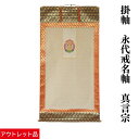 【訳あり・アウトレット】掛け軸 掛軸 永代戒名軸 真言宗 お寺 永代供養 軸装 蓮 大きい 法事 法要 供養