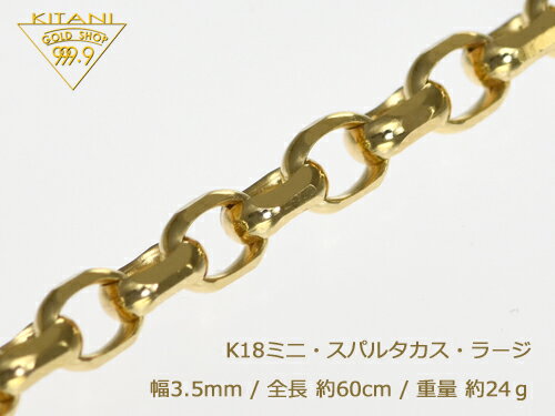 K18 ミニ・スパルタカス・ラージ幅3.5mm/全長60cm/重量約24g前後 ( マーヴェラス カット )　　　　　　　　　　『別注OK』男女兼用 1