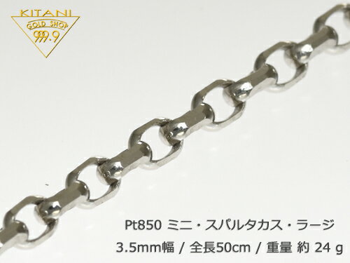 プラチナ850 ミニ・スパルタカス・ラージ幅3.5mm/全長
