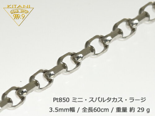プラチナ850 ミニ・スパルタカス・ラージ幅3.5mm/全長60cm/重量約29g前後　　　 ( マーヴェラス カット..