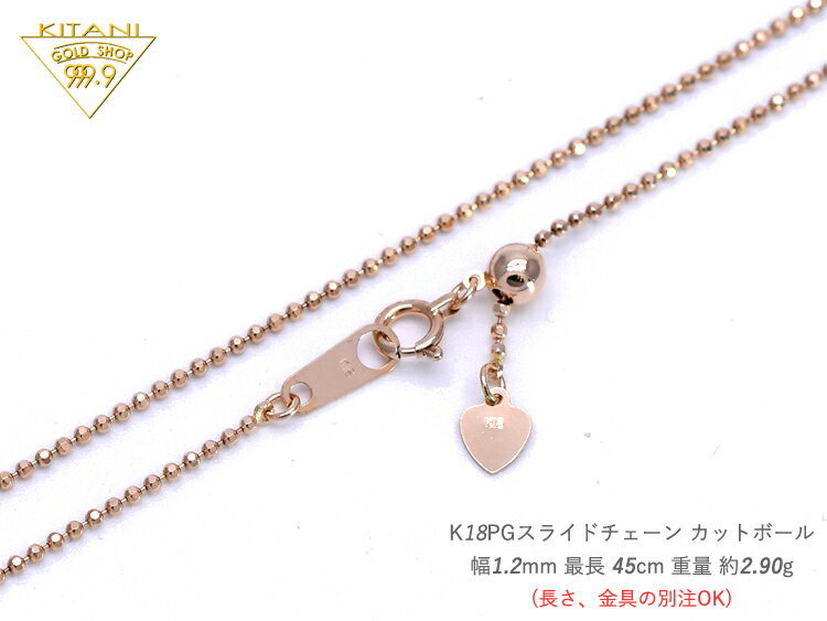 K18ピンクゴールド カットボール8面カット スライドチェーン 幅1.2mm/最長45cm/約2.9g ( K18PG スライド アジャスター ネックレス )