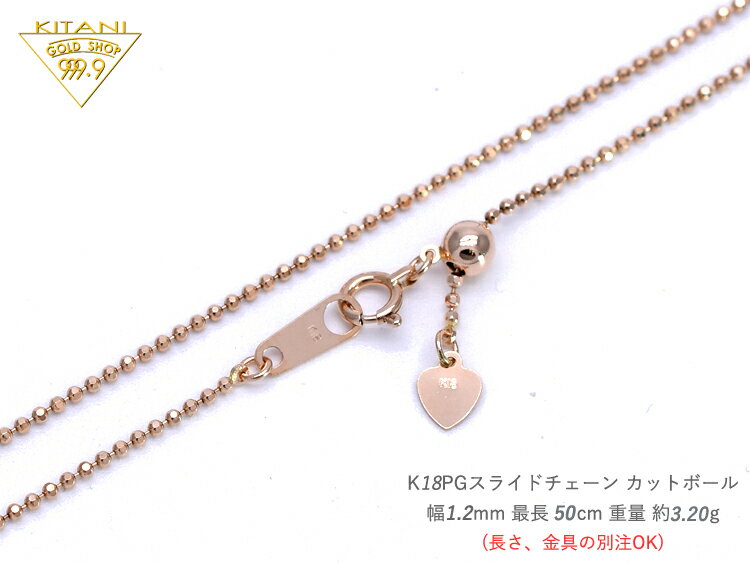 K18 ピンクゴールド カットボール 8面カット スライドチェーン 幅1.2mm/最長50cm/約3.2g ( K18PG スライド アジャスター ネックレス ...