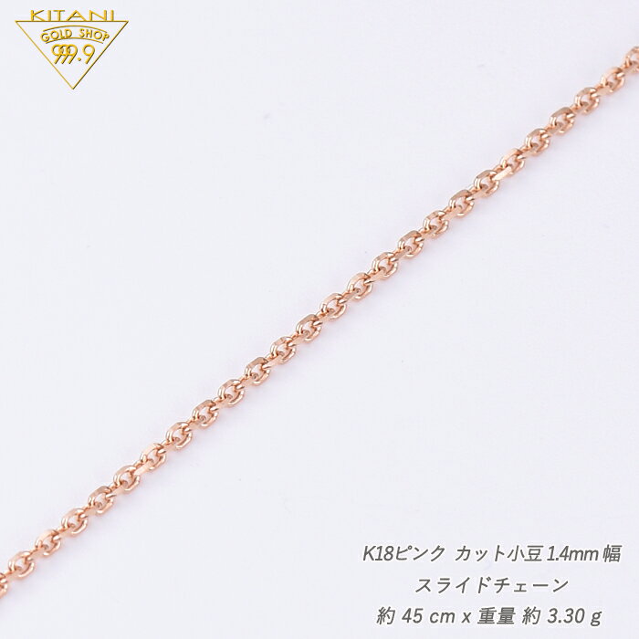 K18ピンクゴールド 小豆 スライドチェーン 幅1.4mm/最長45cm/約3.3g ( K18PG スラ...