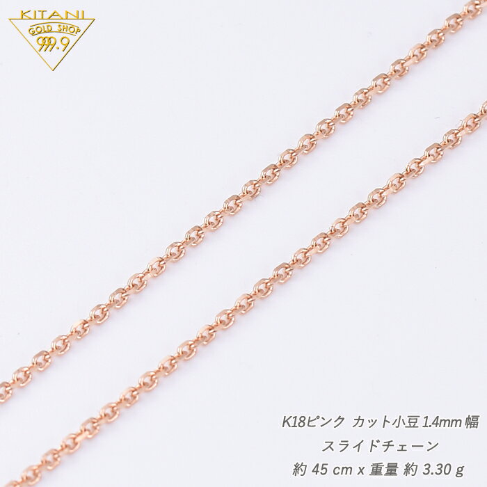 K18ピンクゴールド 小豆 スライドチェーン 幅1.4mm/最長45cm/約3.3g ( K18PG スラ...