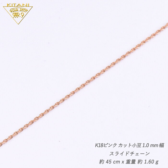K18ピンクゴールド 小豆 スライドチェーン 幅1.0mm/最長45cm/約1.6g ( K18PG スライド アジャスター ネックレス ) 2