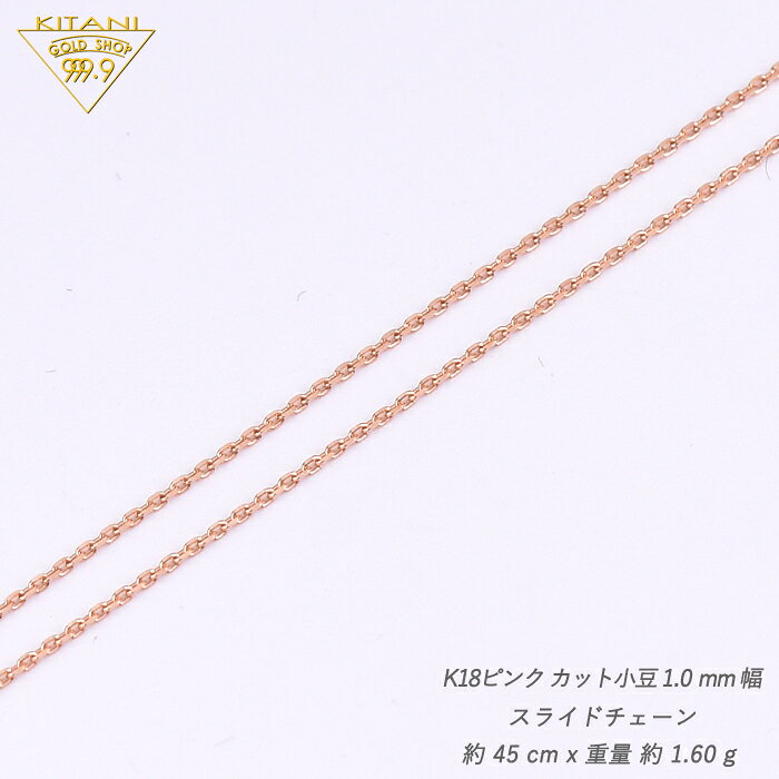 K18ピンクゴールド 小豆 スライドチェーン 幅1.0mm/最長45cm/約1.6g ( K18PG スライド アジャスター ネックレス ) 3