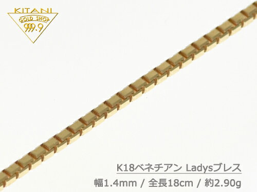 楽天製造直販店・木谷貴金属kitani9999K18 ブレスレット ベネチアン 幅1.4mm/全長18cm/重量 約2.9g　Ladys [保証書付]