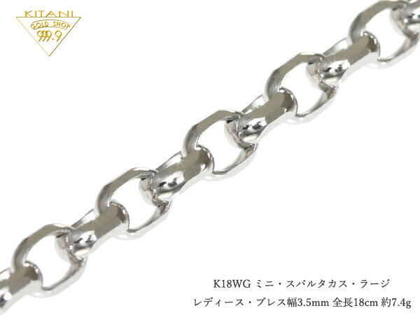 Rakuten - K18ホワイトゴールド ブレスレット ミニ・スパルタカス 幅3.5mm/全長18cm/重量 約7.4g　Ladys(マーベラスカット)　[保証書付] ( K18WG )