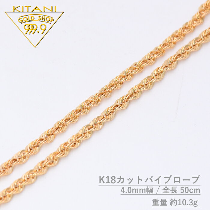 K18 カット パイプ ロープ チェーン 4.0mm幅 長さ50cm / 重量 約 10.3g