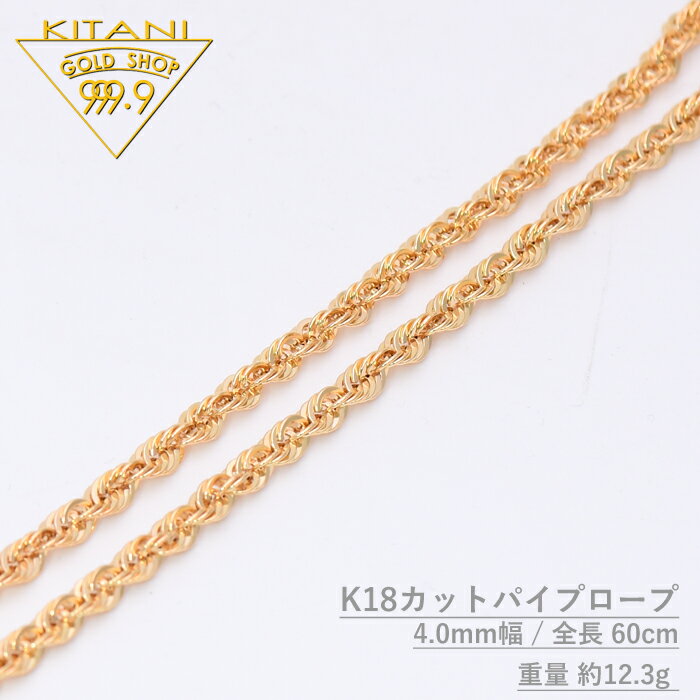 K18 カット パイプ ロープ チェーン 4.0mm幅 長さ60cm / 重量 約 12.3g