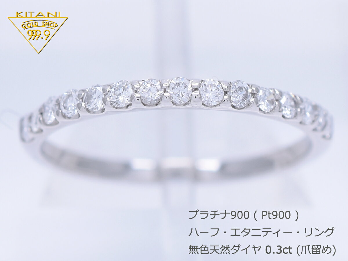 プラチナ900 天然ダイヤ 0.30ct ハーフ エタニティー リング 爪留めタイプ ( Pt900 一文字 指輪 )サイズ計測ゲージ貸出し無料